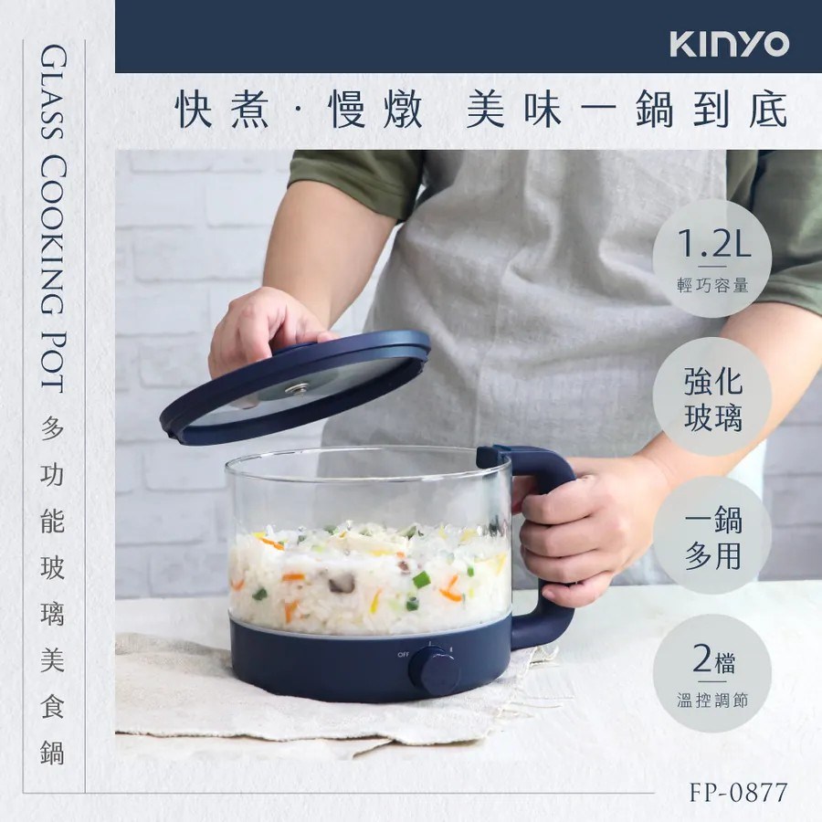【KINYO】1.2L 多功能玻璃美食鍋 FP-0877｜電煮鍋 快煮鍋 電火鍋 小火鍋 燉鍋｜強化玻璃耐高溫