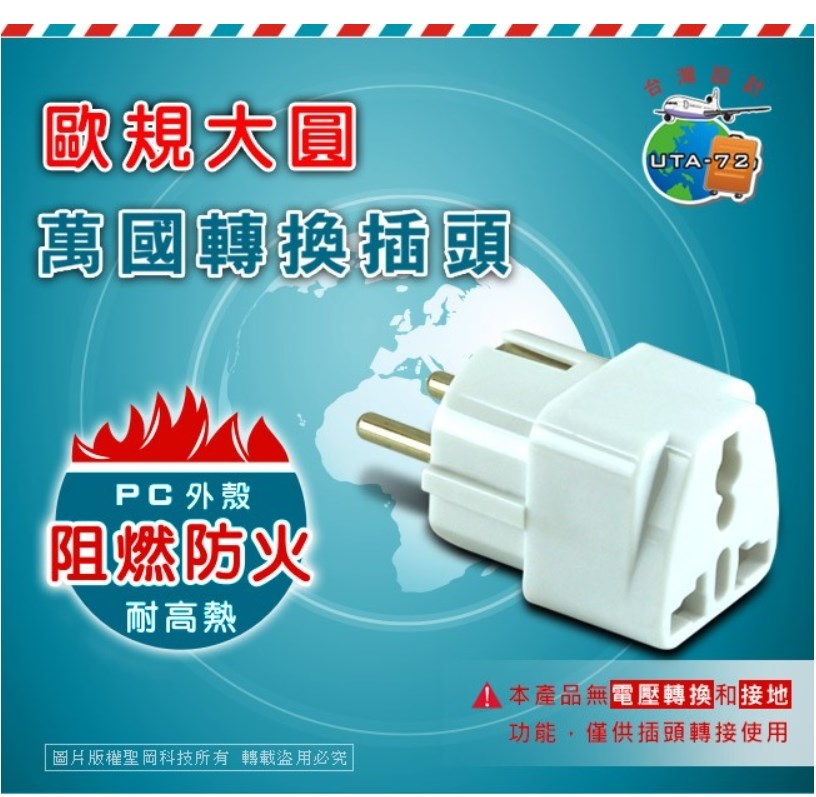 【聖岡科技】UTA-72 歐規大圓萬國轉換插頭 轉換器 轉接頭 越南 韓國 德國 芬蘭 歐規需另外搭配變壓器