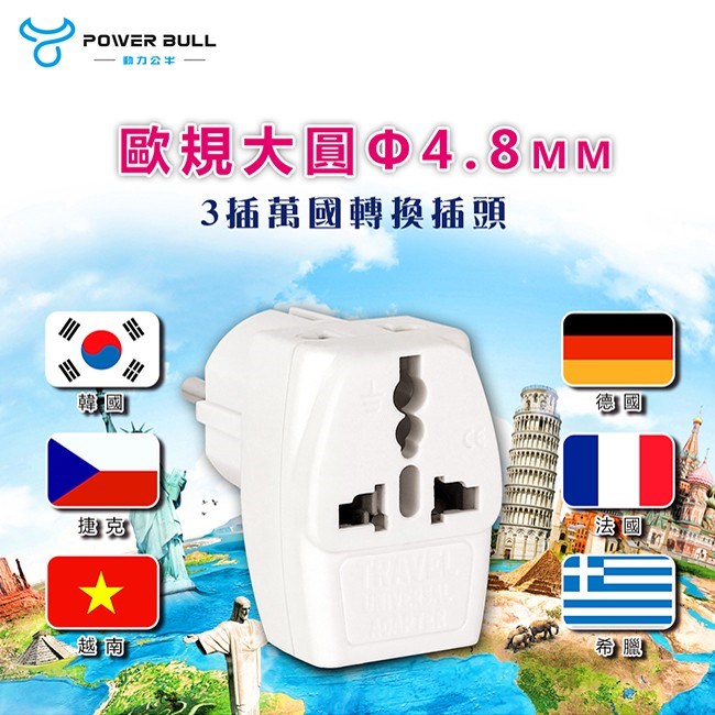 【聖岡科技】UTA-72 歐規大圓萬國轉換插頭 轉換器 轉接頭 越南 韓國 德國 芬蘭 歐規需另外搭配變壓器