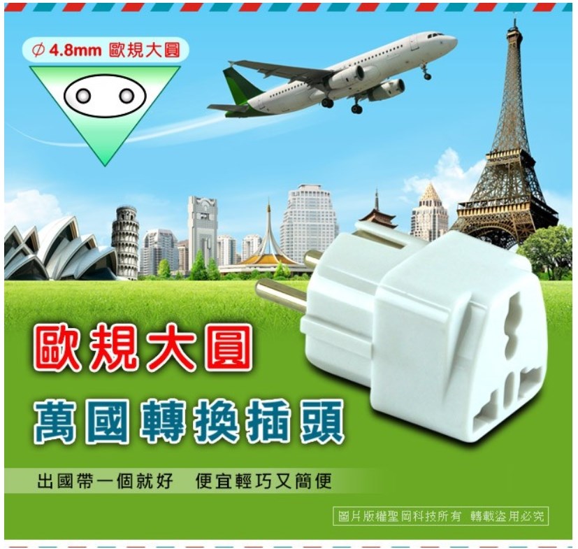 【聖岡科技】UTA-72 歐規大圓萬國轉換插頭 轉換器 轉接頭 越南 韓國 德國 芬蘭 歐規需另外搭配變壓器