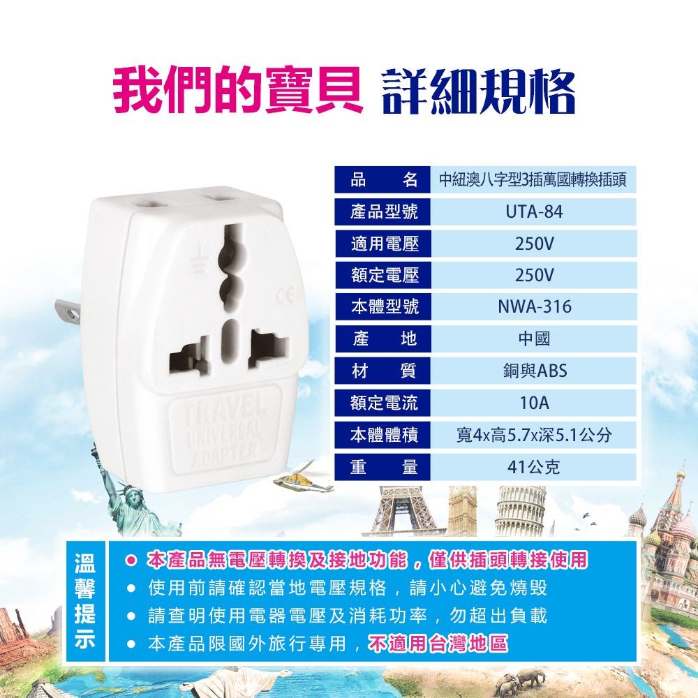 【聖岡】UTA-84 八字型轉換插頭｜中國／紐西蘭／澳洲／阿根廷適用｜出國旅行專用轉接頭｜需搭配變壓器使用