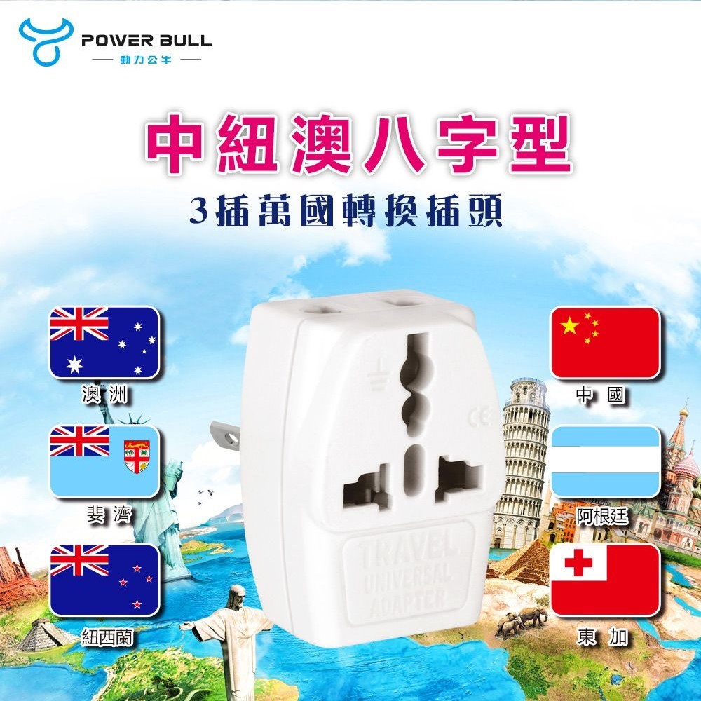 【聖岡】UTA-84 八字型轉換插頭｜中國／紐西蘭／澳洲／阿根廷適用｜出國旅行專用轉接頭｜需搭配變壓器使用