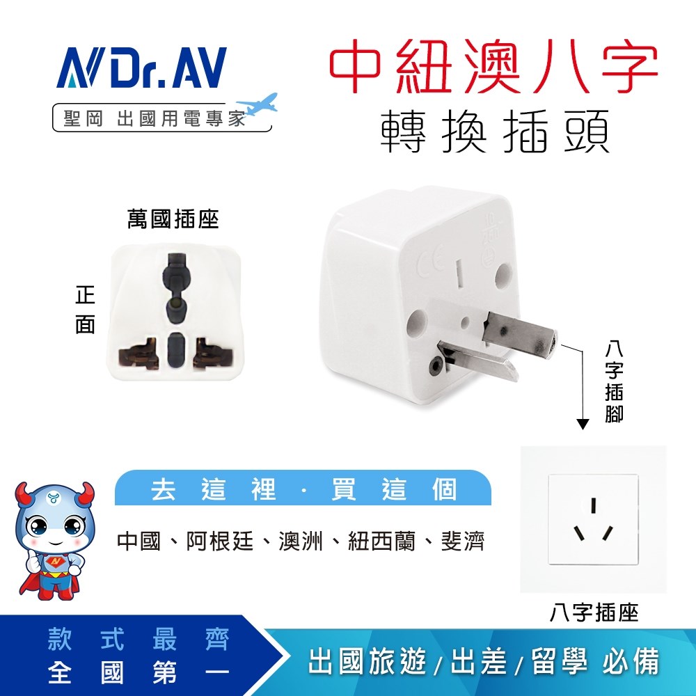 【聖岡】UTA-74 八字型轉換插頭｜中國／紐西蘭／澳洲／阿根廷／斐濟／奧地利適用｜萬國轉接頭｜出國旅行插座轉換器