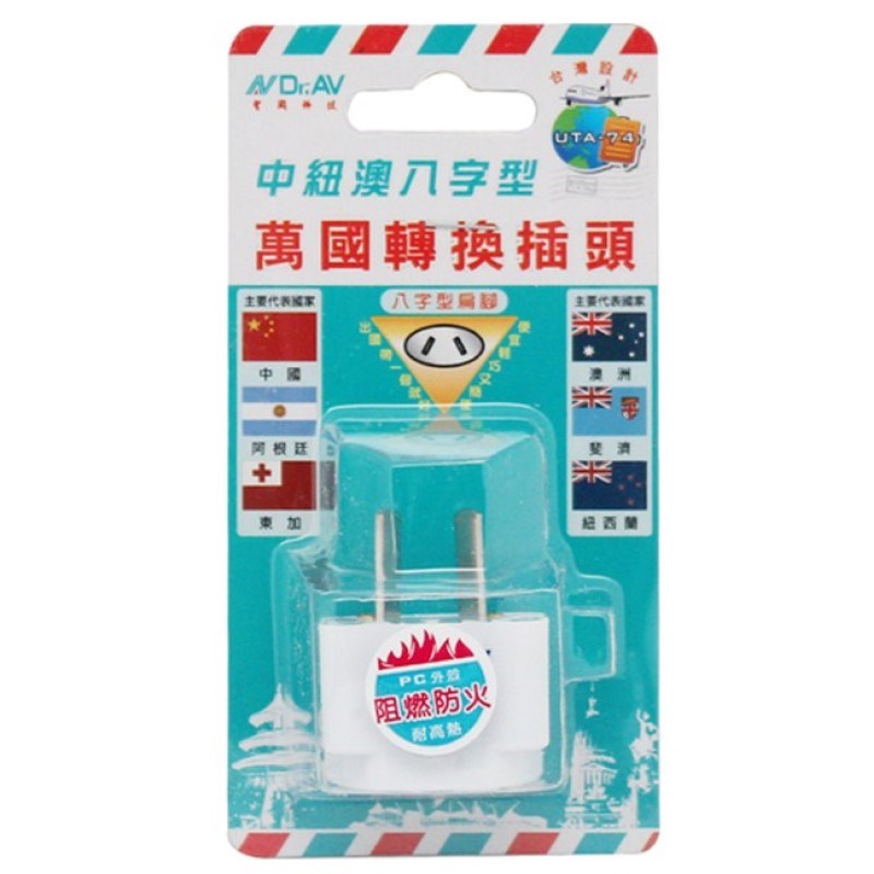【聖岡】UTA-74 八字型轉換插頭｜中國／紐西蘭／澳洲／阿根廷／斐濟／奧地利適用｜萬國轉接頭｜出國旅行插座轉換器