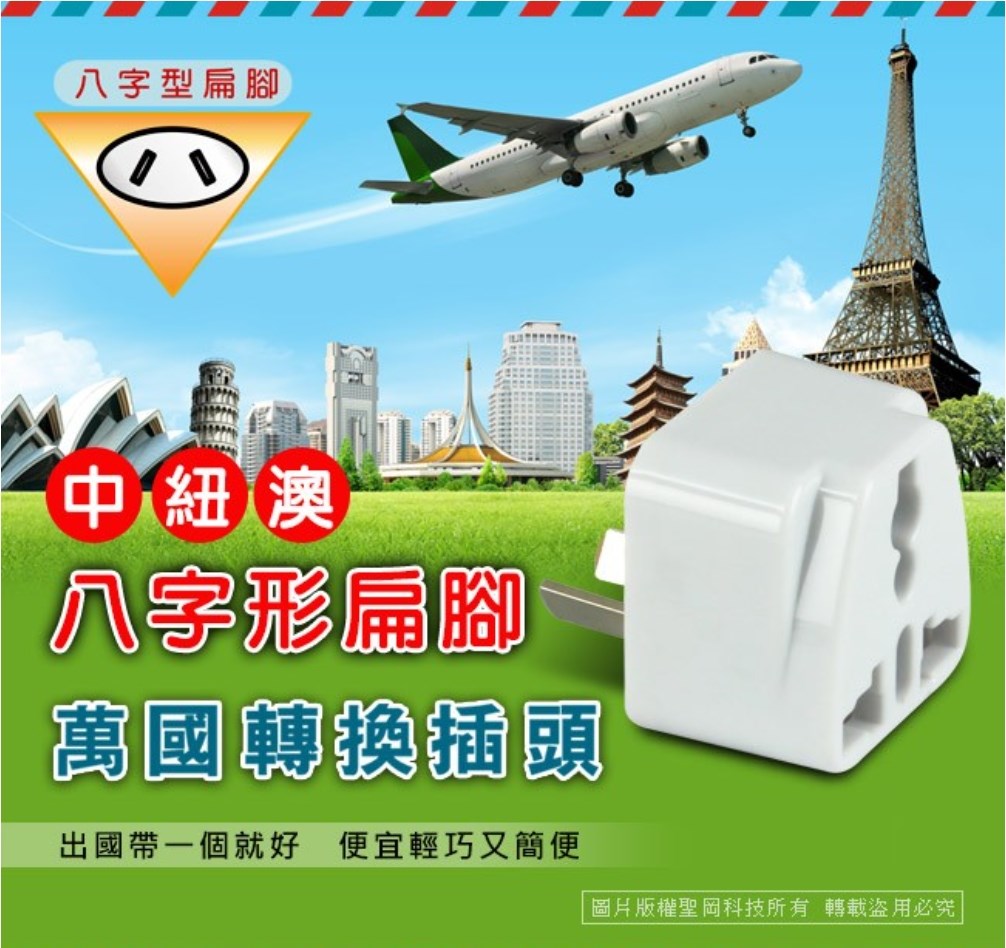 【聖岡】UTA-74 八字型轉換插頭｜中國／紐西蘭／澳洲／阿根廷／斐濟／奧地利適用｜萬國轉接頭｜出國旅行插座轉換器