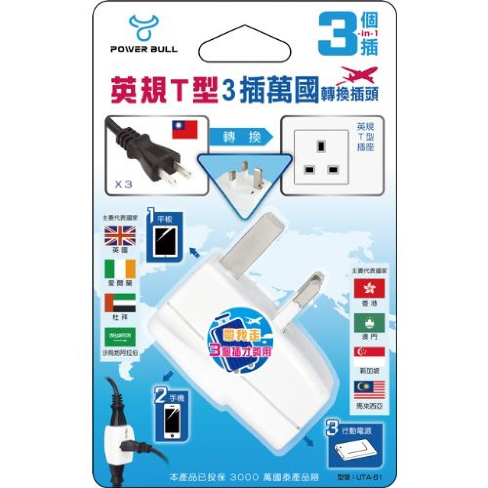 【聖岡】UTA-81 三面轉換插頭｜英規T型萬國轉接頭｜適用香港／澳門／新加坡／英國／肯亞／汶萊／馬來西亞｜旅行轉換器