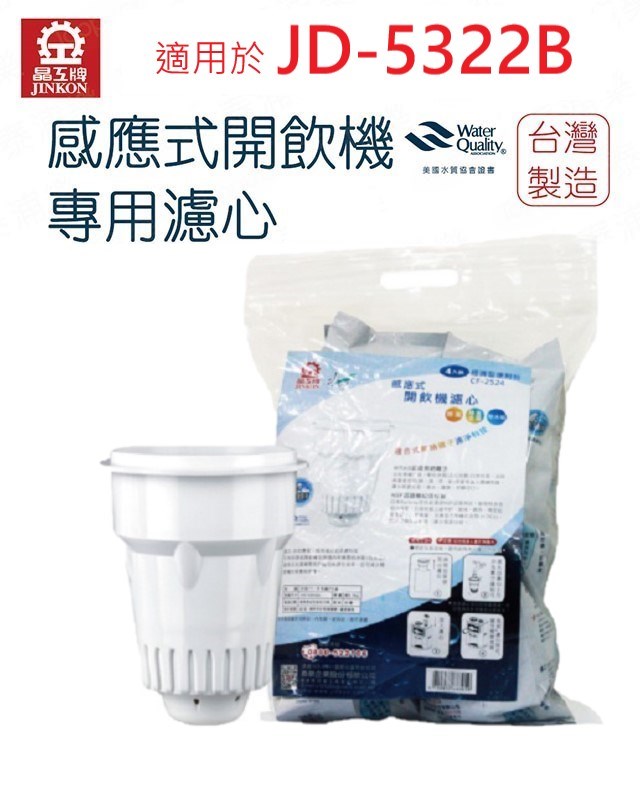 【晶工牌】濾心 適用  JD-5322B 晶工原廠專用濾心 開飲機 飲水機 濾水器 濾芯 淨水器 耗材 CF-2524