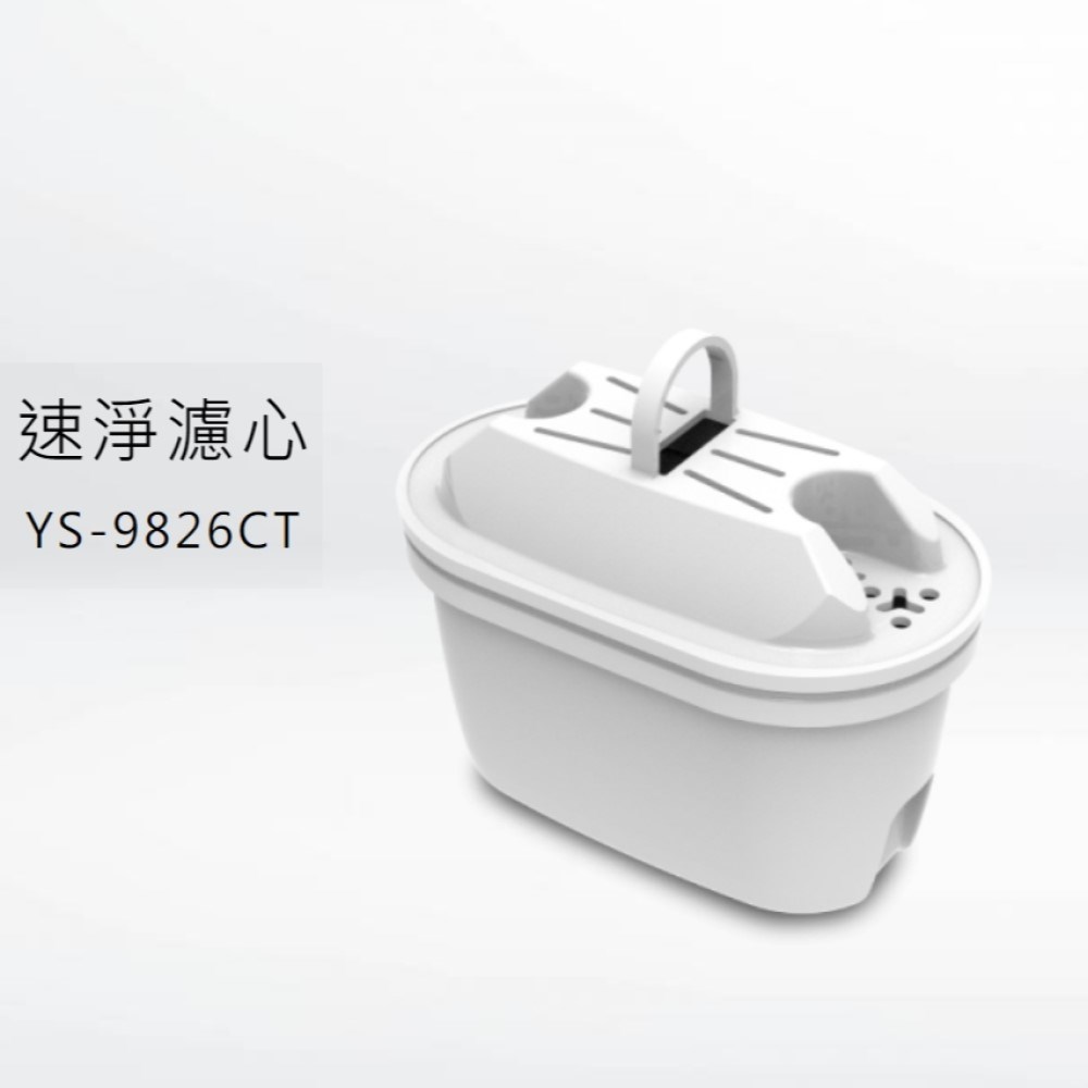【元山】YS-9826CT 濾心｜適用 YS-826DW 觸控濾淨溫熱開飲機｜抗菌活性碳濾芯｜原廠公司貨