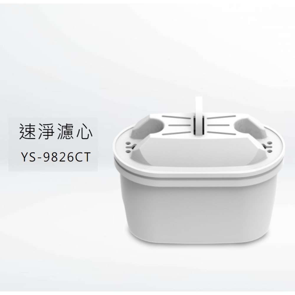 【元山】YS-9826CT 濾心｜適用 YS-826DW 觸控濾淨溫熱開飲機｜抗菌活性碳濾芯｜原廠公司貨