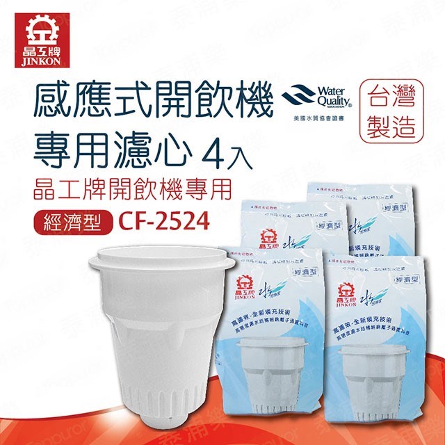 【晶工牌】CF-2524 濾心｜適用 JD-3688 原廠專用濾心｜飲水機／開飲機／濾水器耗材｜淨水過濾濾芯｜公司貨