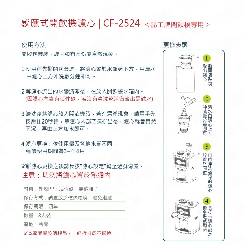 【晶工牌】CF-2524 濾心｜適用 JD-3688 原廠專用濾心｜飲水機／開飲機／濾水器耗材｜淨水過濾濾芯｜公司貨