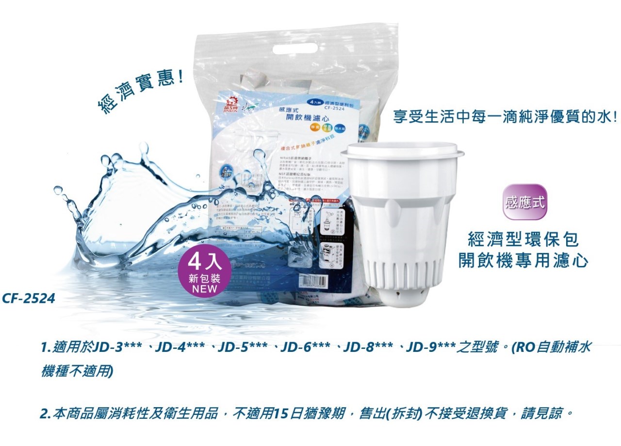 【晶工牌】適用 JD-3655 開飲機 CF-2524 原廠濾心 4入包裝｜ 濾水器／飲水機／開飲機｜原廠公司貨｜淨水濾芯｜耗材配件