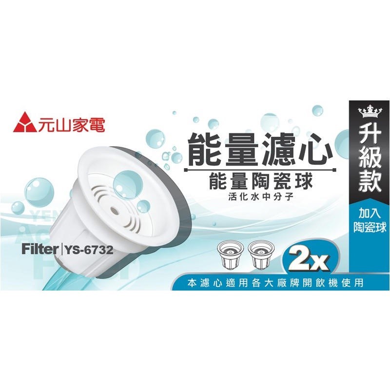【元山】開飲機專用 麥飯石 能量陶瓷球濾心 2顆入｜適用 YS-673 / YS-6732｜原廠耗材｜淨水濾芯｜