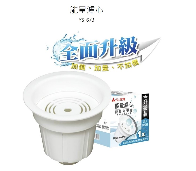 【元山】開飲機專用 麥飯石 能量陶瓷球濾心 2顆入｜適用 YS-673 / YS-6732｜原廠耗材｜淨水濾芯｜