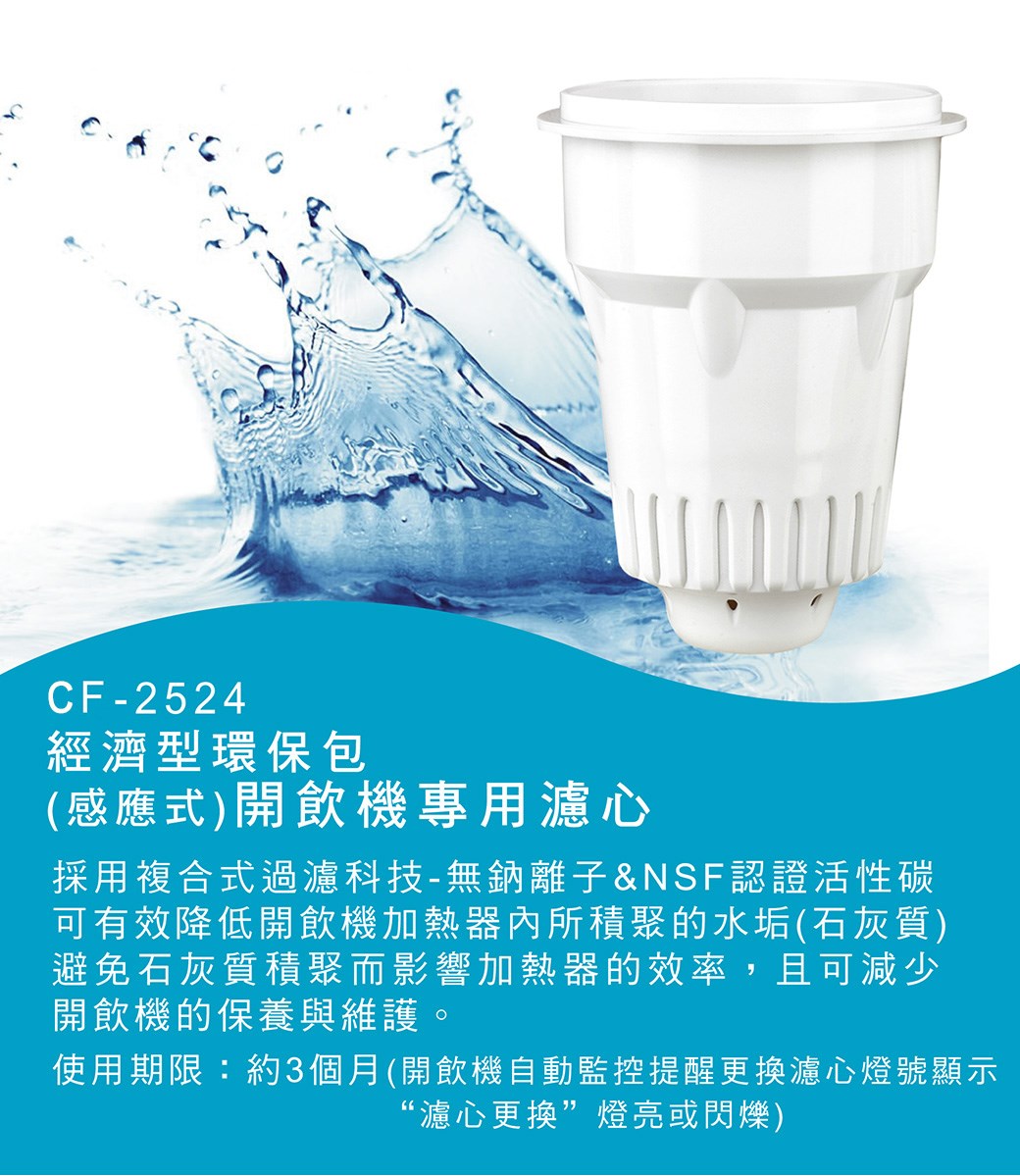 【晶工牌】JD-6206 專用濾心 CF-2524｜開飲機/飲水機專用｜原廠耗材｜高效濾水｜淨水濾芯｜CF2524