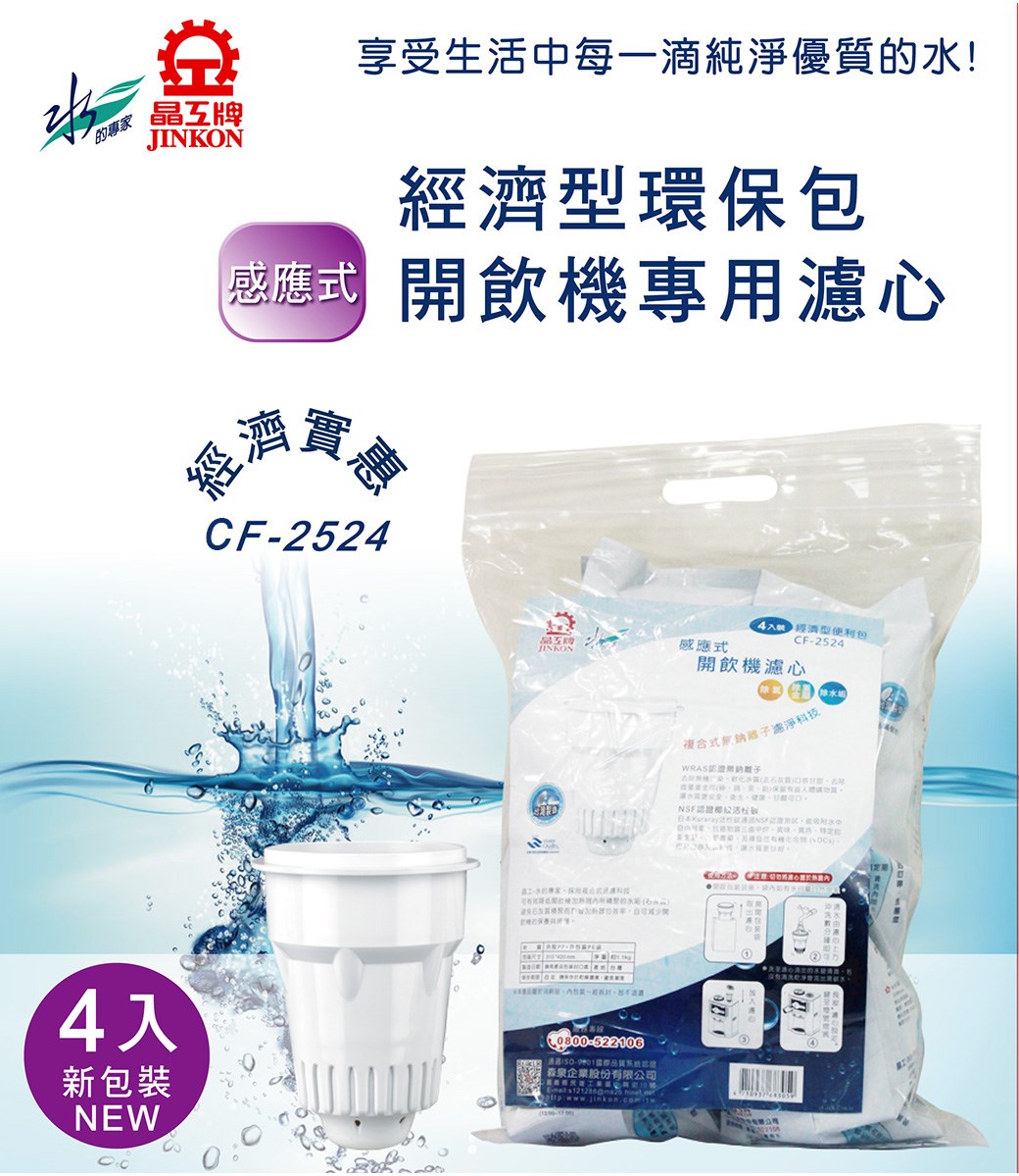 【晶工牌】JD-6206 專用濾心 CF-2524｜開飲機/飲水機專用｜原廠耗材｜高效濾水｜淨水濾芯｜CF2524