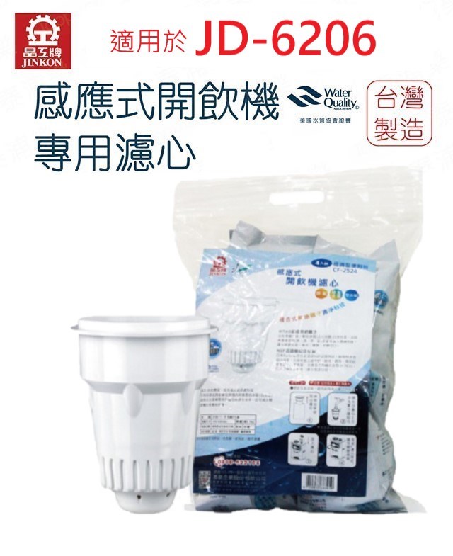 【晶工牌】JD-6206 專用濾心 CF-2524｜開飲機/飲水機專用｜原廠耗材｜高效濾水｜淨水濾芯｜CF2524
