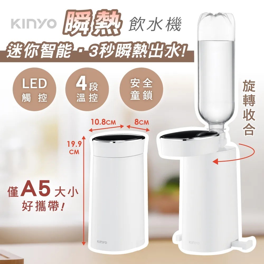 【KINYO】迷你智能瞬熱飲水機 WD-117｜旅行泡奶首選｜小巧便攜即熱飲水機