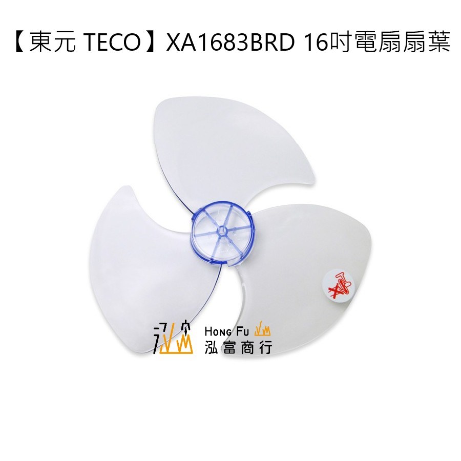 【東元 TECO】XA1683BRD 16吋電扇扇葉｜DC節能扇專用｜七片式/五片式替換葉片