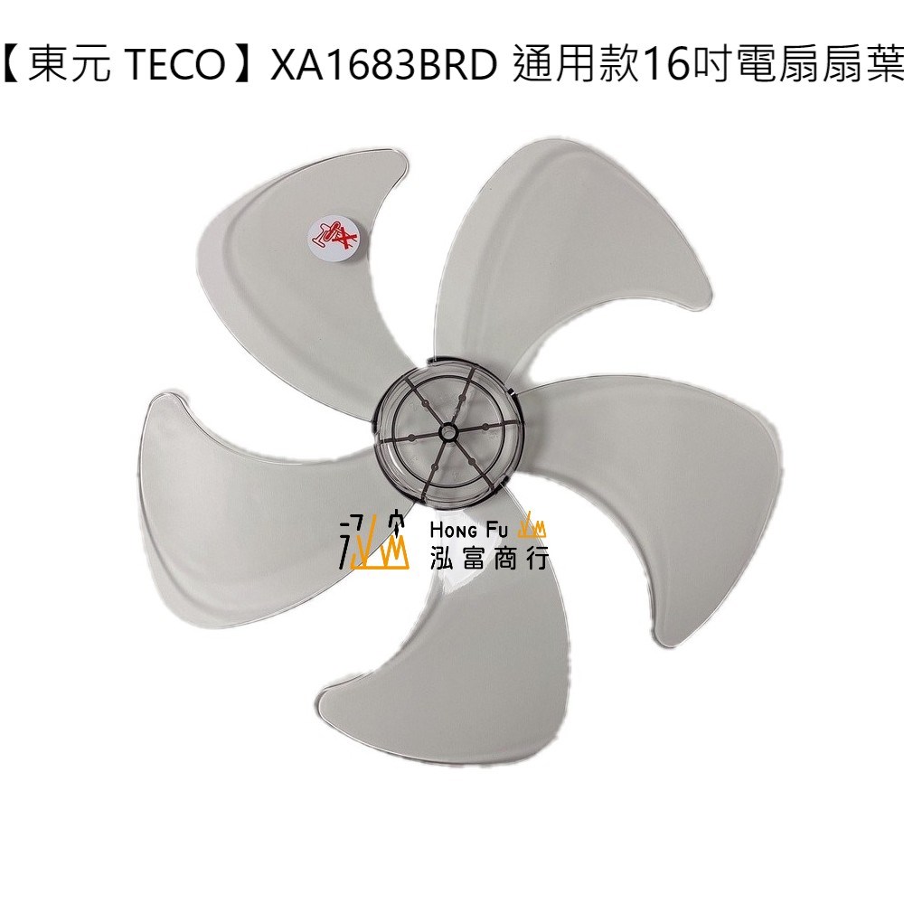 【東元 TECO】XA1683BRD 16吋電扇扇葉｜DC節能扇專用｜七片式/五片式替換葉片