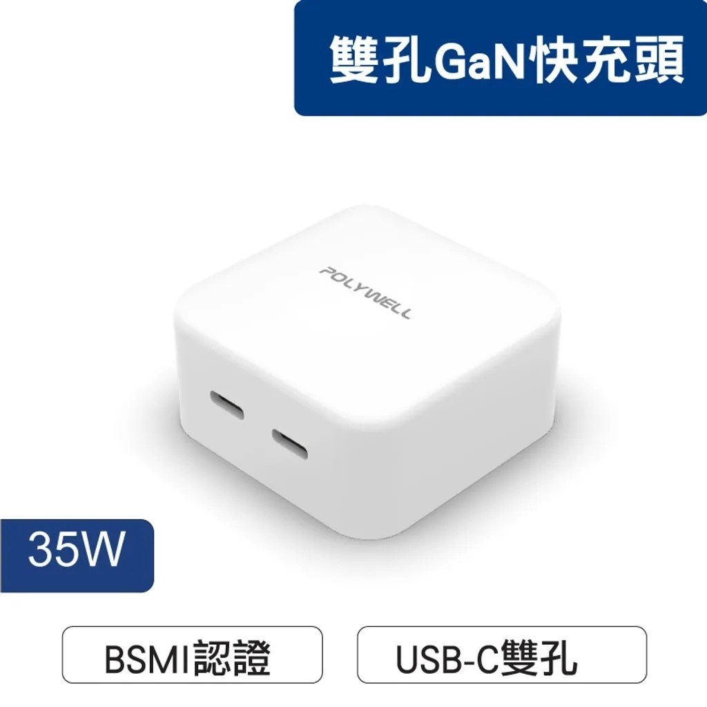 【POLYWELL】PD雙孔 USB-C 快充頭 35W Type-C充電器 GaN氮化鎵 BSMI認證