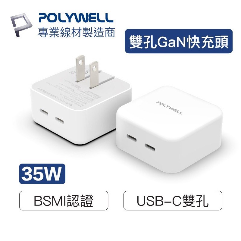【POLYWELL】PD雙孔 USB-C 快充頭 35W Type-C充電器 GaN氮化鎵 BSMI認證