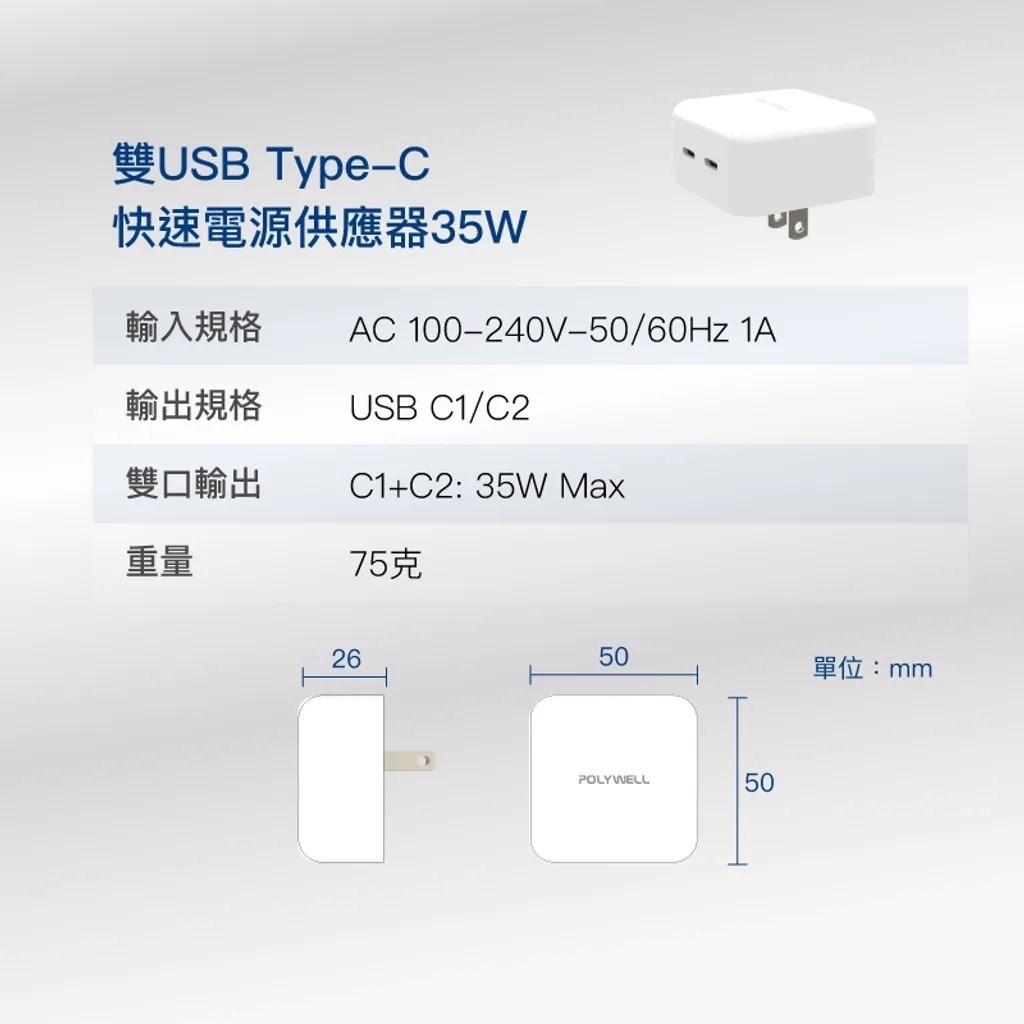 【POLYWELL】PD雙孔 USB-C 快充頭 35W Type-C充電器 GaN氮化鎵 BSMI認證