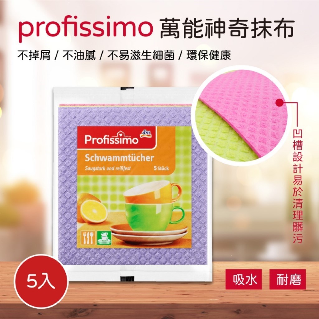 德國dm PROFISSIMO 萬用神奇抹布(5入裝/包)