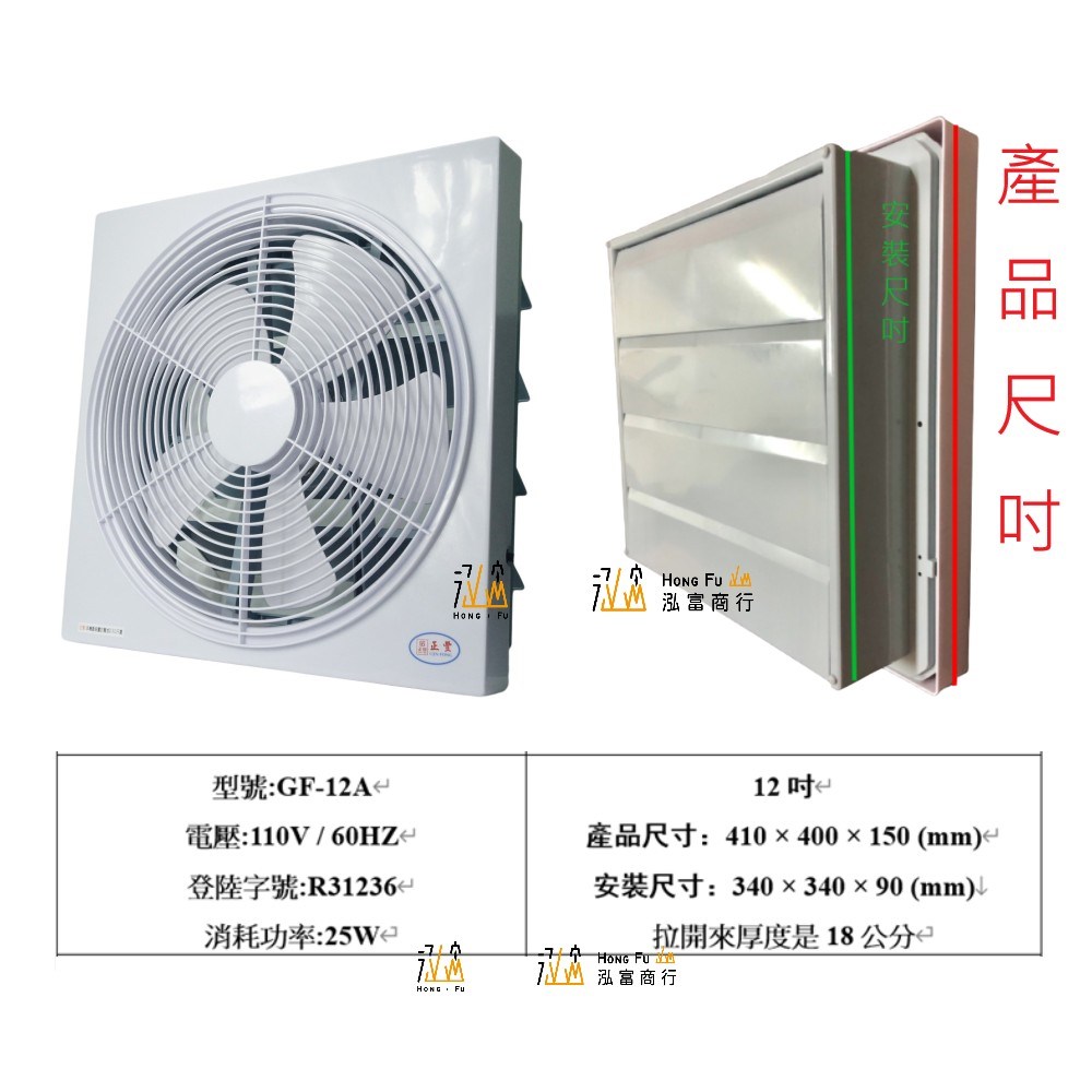 【正豐】百葉窗型通風扇吸排風扇 抽風扇  排風機 小套房  室內14吋 GF-14A 防潑水 兩年保固