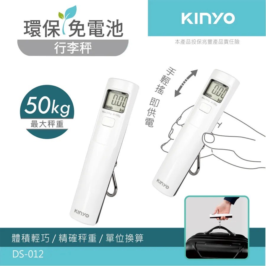 【KINYO】環保免電池 行李秤 DS-012  LCD液晶螢幕 體積小 手搖即可供電 旅行出國小幫手 可放隨身行李