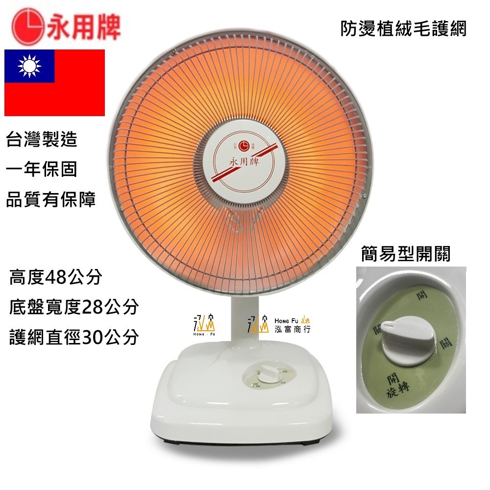 【永用牌】10吋碳素電暖器 兩段模式 可擺頭 安全傾倒裝置 防燙植絨毛 FC-802 BSMI 合格認證 電暖爐 台灣製造