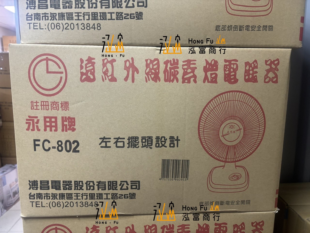 【永用牌】10吋碳素電暖器 兩段模式 可擺頭 安全傾倒裝置 防燙植絨毛 FC-802 BSMI 合格認證 電暖爐 台灣製造