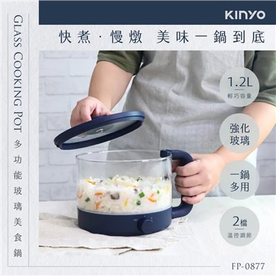 【KINYO】1.2L 多功能玻璃美食鍋 FP-0877｜電煮鍋 快煮鍋 電火鍋 小火鍋 燉鍋｜強化玻璃耐高溫