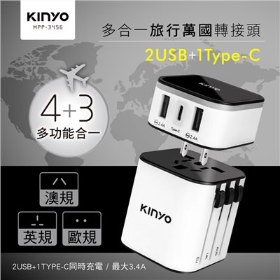 【KINYO】萬國轉接頭 MPP-3456｜出國旅行必備 全球通用轉換插頭 多國插座轉接器 支援多國電壓 安全防爆 出國插座轉接頭