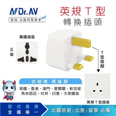 【聖岡科技】UTA-71 英規T型萬國轉換插頭｜出國旅行必備｜適用香港／英國／新加坡等地