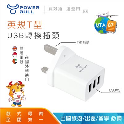 【動力公牛】UTA-87 英規T型 轉接頭｜3孔USB充電器｜3.1A快速充電｜適用馬來西亞／新加坡／英國／香港／澳門