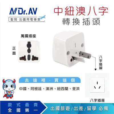 【聖岡】UTA-74 八字型轉換插頭｜中國／紐西蘭／澳洲／阿根廷／斐濟／奧地利適用｜萬國轉接頭｜出國旅行插座轉換器