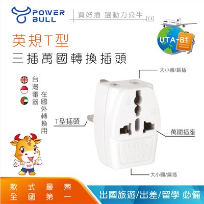 【聖岡】UTA-81 三面轉換插頭｜英規T型萬國轉接頭｜適用香港／澳門／新加坡／英國／肯亞／汶萊／馬來西亞｜旅行轉換器