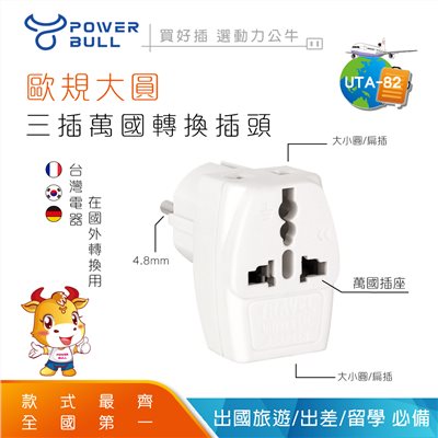 【動力功牛】UTA-82 歐規大圓 4.8mm 三插轉接頭｜萬國用轉換插頭｜適用歐洲多國｜旅行轉換器｜需搭配變壓器