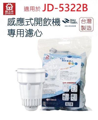 【晶工牌】濾心 適用  JD-5322B 晶工原廠專用濾心 開飲機 飲水機 濾水器 濾芯 淨水器 耗材 CF-2524