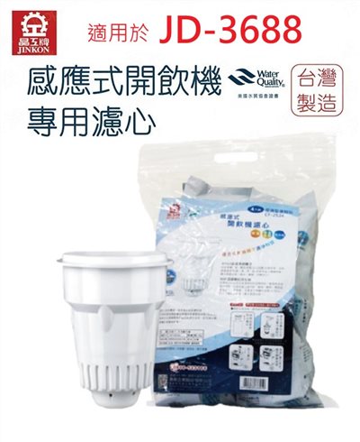 【晶工牌】CF-2524 濾心｜適用 JD-3688 原廠專用濾心｜飲水機／開飲機／濾水器耗材｜淨水過濾濾芯｜公司貨
