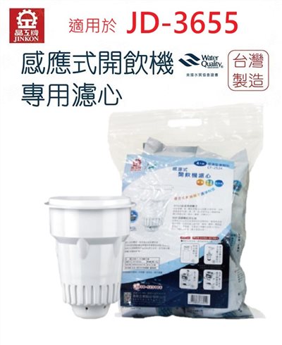 【晶工牌】適用 JD-3655 開飲機 CF-2524 原廠濾心 4入包裝｜ 濾水器／飲水機／開飲機｜原廠公司貨｜淨水濾芯｜耗材配件