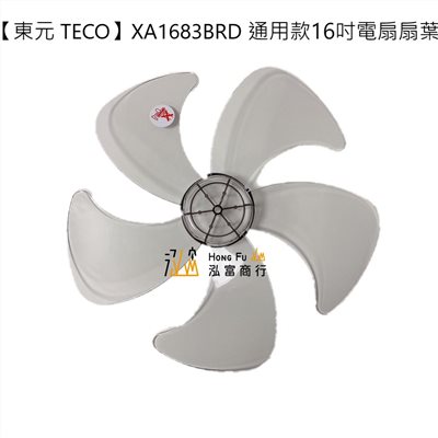 【東元 TECO】XA1683BRD 16吋電扇扇葉｜DC節能扇專用｜七片式/五片式替換葉片