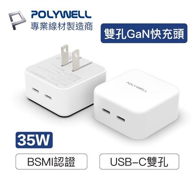 【POLYWELL】PD雙孔 USB-C 快充頭 35W Type-C充電器 GaN氮化鎵 BSMI認證