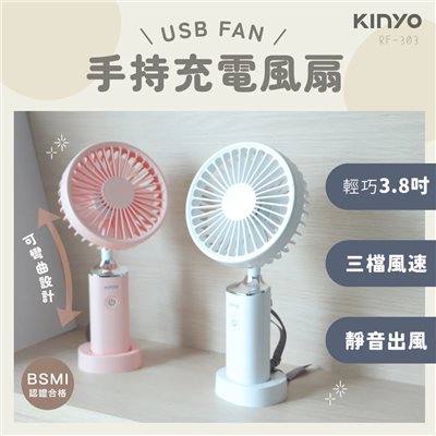 【KINYO】手持充電風扇 3.8吋 RF-303 外出電風扇 手持風扇 隨身風扇 USB風扇