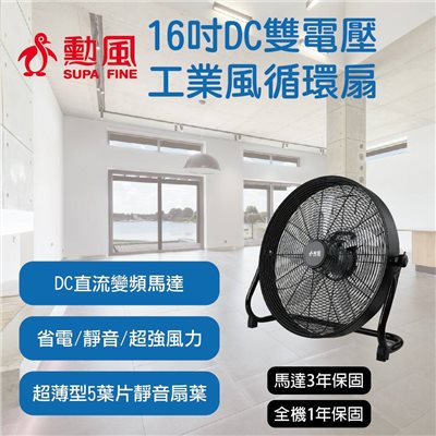 【勳風】16吋 DC直流變頻雙電壓循環扇 HFB-S0816｜USB可接行動電源 靜音強風 節能首選