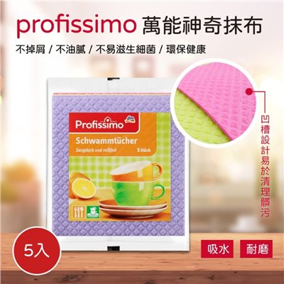 德國dm PROFISSIMO 萬用神奇抹布(5入裝/包)