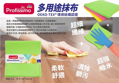 【德國 dm】PROFISSIMO 多用途抹布 6入 強效吸水 可重複使用 居家清潔必備 超吸水 不掉毛 多用途清潔布 耐洗耐用超好評 廚房浴室清潔布