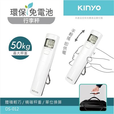 【KINYO】環保免電池 行李秤 DS-012  LCD液晶螢幕 體積小 手搖即可供電 旅行出國小幫手 可放隨身行李