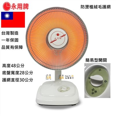 【永用牌】10吋碳素電暖器 兩段模式 可擺頭 安全傾倒裝置 防燙植絨毛 FC-802 BSMI 合格認證 電暖爐 台灣製造